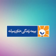 درخواست حمایت از سهامداران بیمه زندگی خاورمیانه