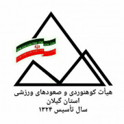 درخواست عزل جناب آقای رضا رسولی از ریاست هیئت کوهنوردی استان گیلان