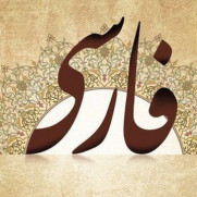 درخواست حذف کلمه‌های عربی از زبان فارسی