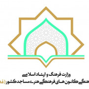 درخواست تغییر رئیس ستاد هماهنگی و نظارت بر کانون‌های فرهنگی‌هنری مساجد کشور
