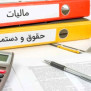 #مالیات_حقوق