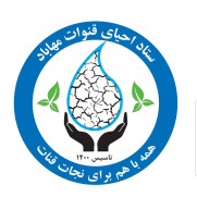 درخواست نجات قنات  مهاباد  اصفهان