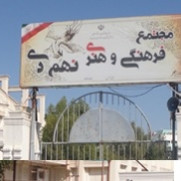 درخواست رفع پلمب مجتمع فرهنگی هنری ۹ دی بوشهر