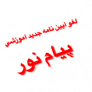 درخواست لغو آیین‌نامه جدید آموزشی پیام نور