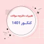 #نه_به_کنکور_سه_دفترچه_ای