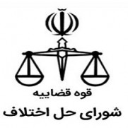 درخواست استخدام نیروهای افتخاری شوراهای حل اختلاف