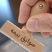 درخواست قبول سنوات بیمه‌های غیردولتی و خصوصی در ادارات دولتی