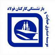 درخواست بازگشت صندوق بازنشستگان فولادبه وزارت صمت