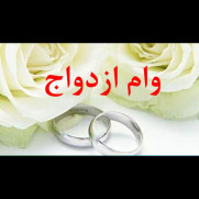 درخواست حذف ضامن کارمند و کسر حقوق برای وام ازدواج