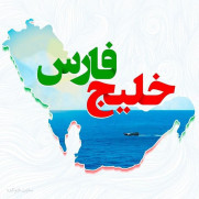 درخواست تأسیس استان جدید خلیج فارس