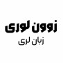 #فرهنگستان_زبان_لری