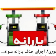 درخواست اصلاح طرح «یارانه بنزینی برای همه»