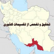 درخواست تحقیق و تفحص از تقسیمات کشوری در استان هرمزگان