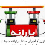 #نه_به_سهمیه_بندی_بنزین
