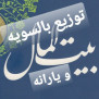 #تقسیم_برابر_بیت_المال_و_یارانه