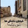 #شهدای_متروپل