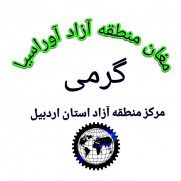 درخواست ایجاد منطقه آزاد آوراسیا در شهرستان گرمی استان اردبیل