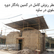 مطالبه جلوگیری از تخریب یک بنای دوره صفوی در ساوه
