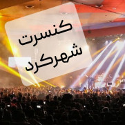 درخواست برگزاری کنسرت در شهرکرد، استان چهارمحال و بختیاری