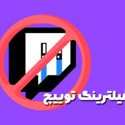 درخواست رفع فیلترینگ توییچ