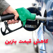 درخواست کاهش قیمت بنزین