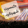#کنسرت_شهرکرد