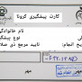 #کارت_پیشگیری_بجای_کارت_واکسن