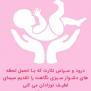 #اعمال_تعرفه_گذاری_برای_گروه_مامایی_بلوک_زایمان