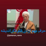 #انتشار_کارزارها_بدون_مصلحت_اندیشی