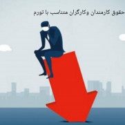 پرداخت حقوق متناسب با افزایش تورم به کارکنان دولتی و خصوصی