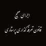 #اجرای_صحیح_پرداختی_تعرفه_گذاری_پرستاری_طبق_قانون