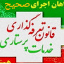 #اجرای_صحیح_تعرفه_گذاری_خدمات_پرستاری