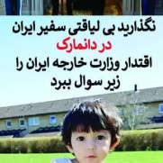 درخواست برکناری خانم نادی پور، سفیر ایران در دانمارک جهت ترک فعل