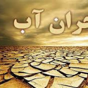 درخواست حل مشکل آب در ایران