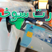 درخواست افزایش سهمیه بنزین خودروهای سواری استان سیستان و بلوچستان