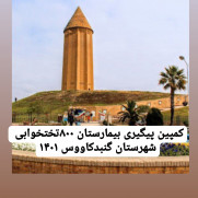 درخواست پیگیری بیمارستان ۸۰۰ تختخوابی شهرستان گنبد کاووس