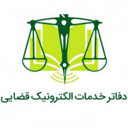 ساماندهی وضعیت حقوق کارکنان دفاتر خدمات الکترونیک قضایی