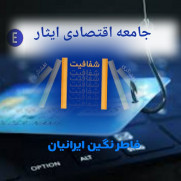 رسیدگی به فعالیت های موسسه فاطر نگین ایرانیان در سایت eccom.ir با نام جامعه اقتصادی ایثار