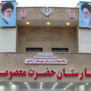 درخواست پیگیری رفع مشکلات و کمبودهای بیمارستان حضرت معصومه (س) شهرستان آزادشهر