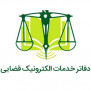 #حقوق_دریافتی_کارمندان_دفاتر_خدمات_الکترونیک_قضایی