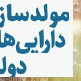 #مولدسازی