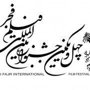 شفافیت چهل و یکمین دوره جشنواره فیلم فجر