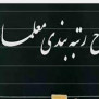 #رتبه_بندی