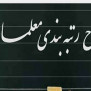 #رتبه_بندی_معلمان