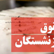 درخواست بازنگری و اصلاح قانون تأمین اجتماعی