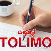 درخواست کاهش تعرفه‌ی آزمون تولیمو سازمان سنجش
