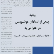 بیانیه جمعی از استادان خوشنویسی در اعتراض به جایزه بین‌المللی خوشنویسی یاس یاسین
