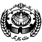 اعتراض به لغو دوره‌های آموزش زبان خانه کارگر استان اصفهان