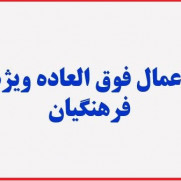 درخواست اعمال فوق‌العاده ویژه بند ۱۰ ماده ۶۸ قانون مدیریت خدمات کشوری برای وزارت آموزش و پرورش برابر سایر دستگاه‌ها