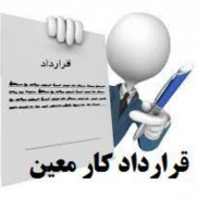 درخواست تبدیل وضعیت کارکنان قراردادی به پیمانی